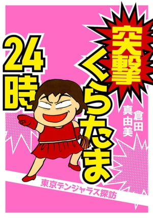 突撃くらたま24時〜東京デンジャラス探訪〜