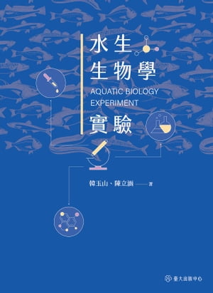 水生生物學實驗【電子書籍】[ 韓玉山 ]