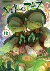 メイドインアビス（12）【電子書籍】[ つくしあきひと ]