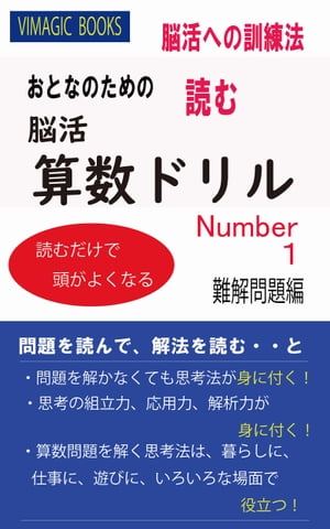 おとなのための読む脳活算数ドリルNUMBER1