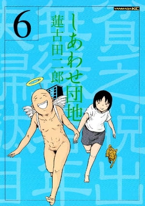 しあわせ団地（6）【電子書籍】[ 蓮古田二郎 ]