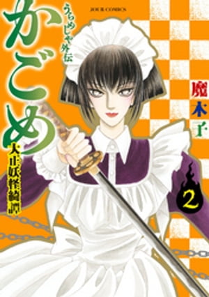 うらめしや外伝 かごめ -大正妖怪綺譚- ： 2【電子書籍】[ 魔木子 ]