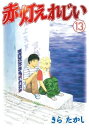 赤灯えれじい（13）【電子書籍】[ きらたかし ]