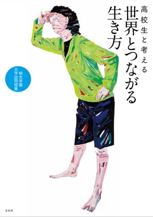 高校生と考える世界とつながる生き方 桐光学園大学訪問授業【電子書籍】[ 隈 研吾 ]