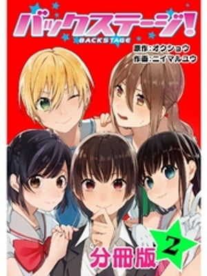 バックステージ！ 分冊版 2【電子書籍】[ オクショウ ]