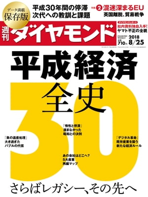 週刊ダイヤモンド 18年8月25日号【電