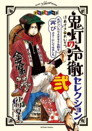 オールカラー版「鬼灯の冷徹」セレクション弐　～色がついたらよさそうな話を再びカラーにしてみました～