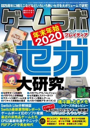 ゲームラボ 年末年始2020