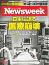 ニューズウィーク日本版 2020年4月28日号【電子書籍】