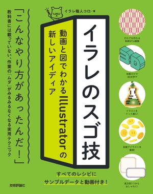 イラレのスゴ技　動画と図でわかるIllustratorの新しいアイディア