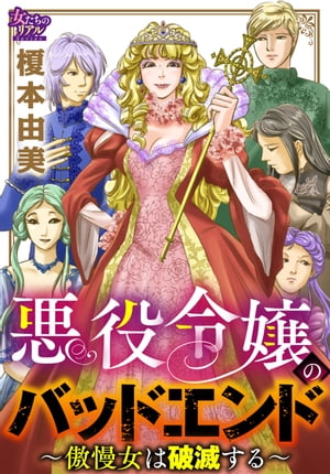 悪役令嬢のバッドエンド〜傲慢女は破滅する〜