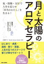 月と太陽のアロマセラピー 氣・陰陽・五行で人生を巡らせ 「本当のわたし」を生きる！世界でたった一人の自分のために。