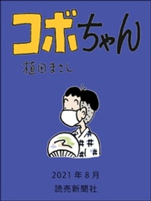 コボちゃん　2021年8月