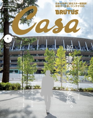 Casa BRUTUS (カーサ・ブルータス) 2021年 1月号 [新・建築を巡る旅。]