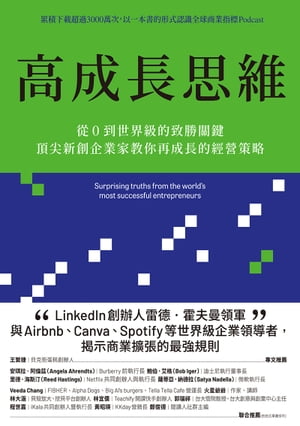 高成長思維：從0到世界級的致勝關鍵，頂尖新創企業家教你再成長的經營策略【電子書加值版】