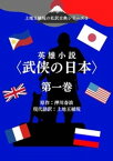 上地王植琉の私訳古典シリーズ3 英雄小説〈武侠の日本〉分冊版 第一巻【電子書籍】[ 押川春浪 ]