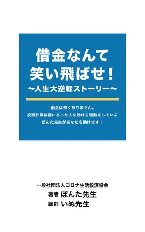 借金なんて笑い飛ばせ！〜人生大逆転ストーリー〜