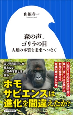 森の声、ゴリラの目　〜人類の本質を未来へつなぐ〜（小学館新書）