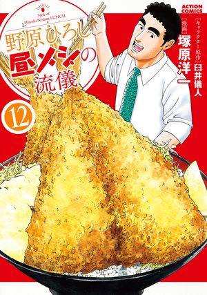 野原ひろし 昼メシの流儀 ： 12