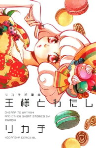 王様とわたし　リカチ短編集【電子書籍】[ リカチ ]