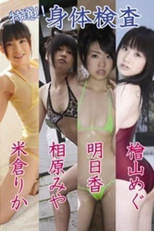 特選！！　身体検査　相原みや×明日香×檜山めぐ×米倉りか【電子書籍】[ 相原みや ]