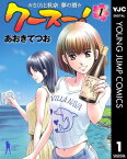 クースー！～さくらと秋奈 夢の酒～ 1【電子書籍】[ あおきてつお ]