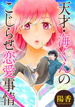 天才・海くんのこじらせ恋愛事情 分冊版 ： 1