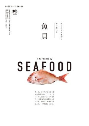 FOOD DICTIONARY 魚貝【電子書籍】