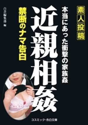 【素人投稿】近親相姦 禁断のナマ告白