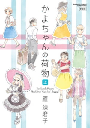 かよちゃんの荷物　新装版　上