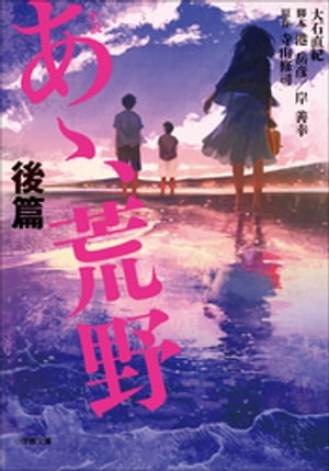 小説　あゝ、荒野　後篇【電子書籍】[ 大石直紀 ]