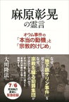 麻原彰晃の霊言【電子書籍】[ 大川隆法 ]