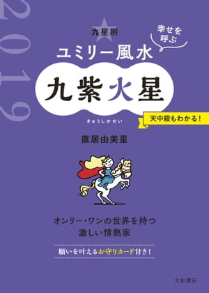 2019 九星別ユミリー風水　九紫火星