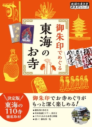 41 御朱印でめぐる東海のお寺【電子書籍】