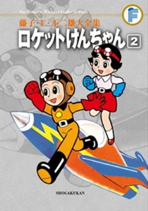 ロケットけんちゃん（2）【電子書籍】[ 藤子・F・不二雄 ]