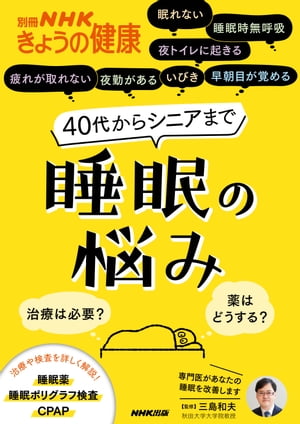 40代からシニアまで睡眠の悩み　治療は必要？　薬はどうする？