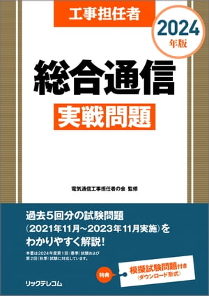 工事担任者2024年版総合通信実戦問題