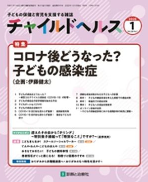 チャイルドヘルス 2025年 1月号 [雑誌] 特集「コロナ後どうなった？　子どもの感染症」」【電子書籍】