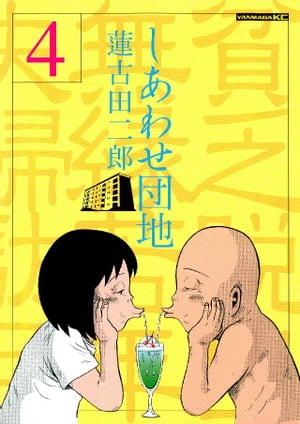 しあわせ団地（4）【電子書籍】[ 蓮古田二郎 ]