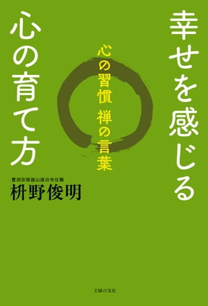 幸せを感じる心の育て方