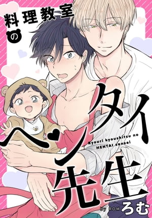 料理教室のヘンタイ先生 7 裸エプロンで新妻ごっこ!?【電子書籍】[ ろむ ]