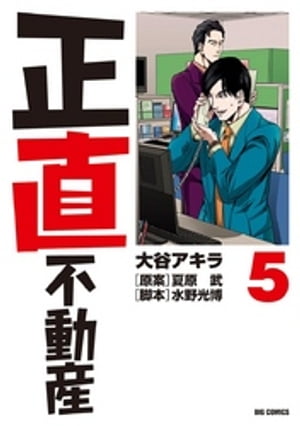 正直不動産（5）【電子書籍】[ 大谷アキラ ]