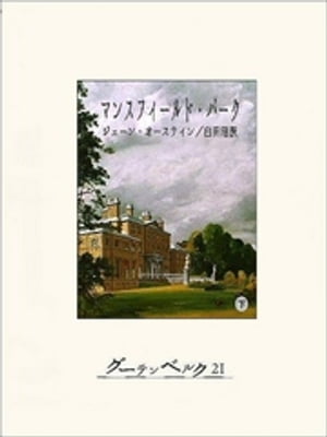 マンスフィールド・パーク（下）【電子書籍】[ ジェーン・オースティン ]