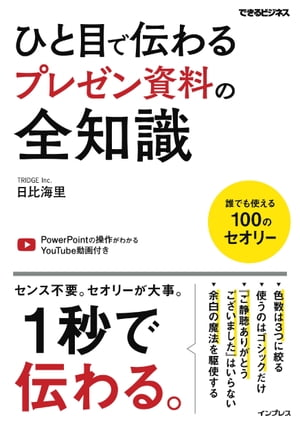 ひと目で伝わるプレゼン資料の全知識