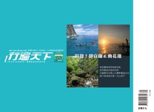 行遍天下5月號/2020第332期：靜宜蘭．動花蓮(横式)【電子書籍】[ 行遍天下記者群 ]