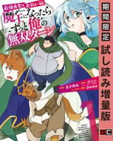 最強勇者はお払い箱→魔王になったらずっと俺の無双ターン 1巻【期間限定 試し読み増量版】