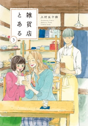 雑貨店とある 3巻【電子書籍】 上村五十鈴