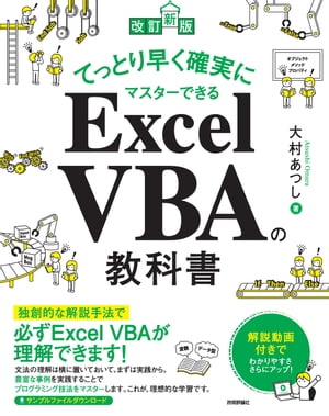 ［改訂新版］てっとり早く確実にマスターできる Excel VBAの教科書【電子書籍】[ 大村あつし ]