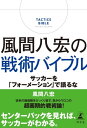 風間八宏の戦術バイブル 　サッカーを「フォーメーション」で語るな【電子書籍】[ 風間八宏 ]