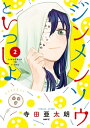 ジンメンソウといっしょ 2【電子書籍】 寺田 亜太朗